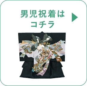 男児祝着詳しくはコチラ
