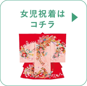 女児祝着はコチラ