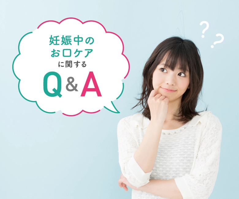 妊娠中のお口ケアに関するQ&A
