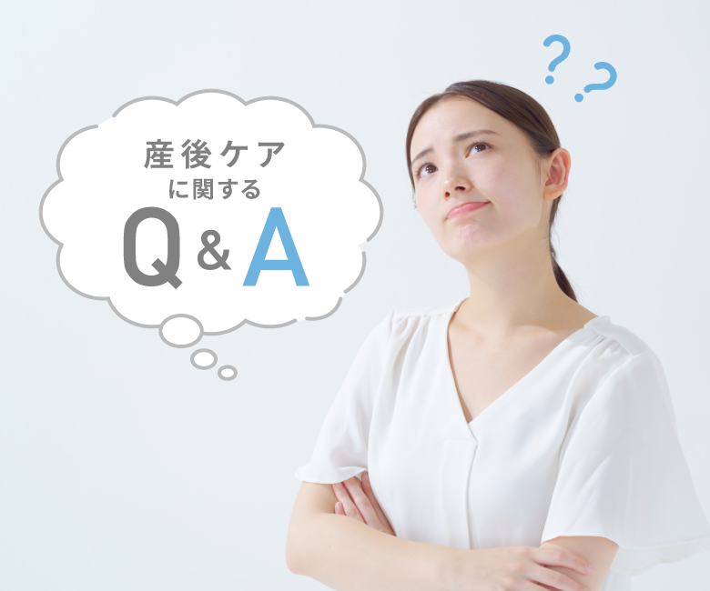 産後ケアに関するQ&A