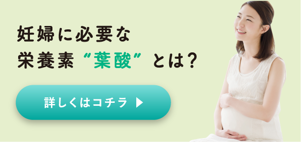 妊娠に必要な栄養素“葉酸”とは？