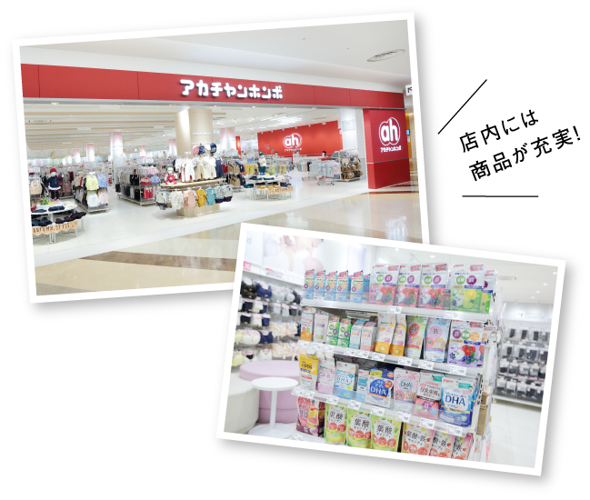 アカチャンホンポの店内には商品が充実！