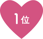 1位