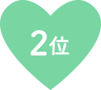 2位