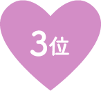 3位