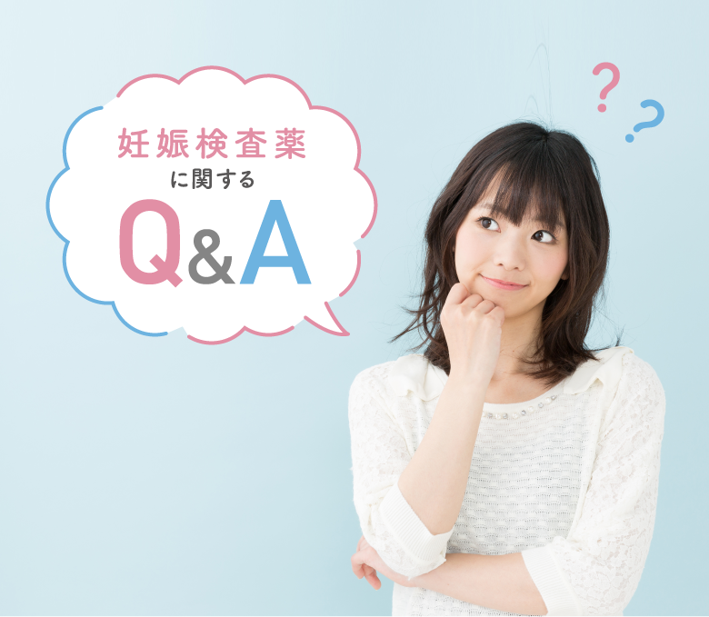 妊娠検査薬に関するQ&A