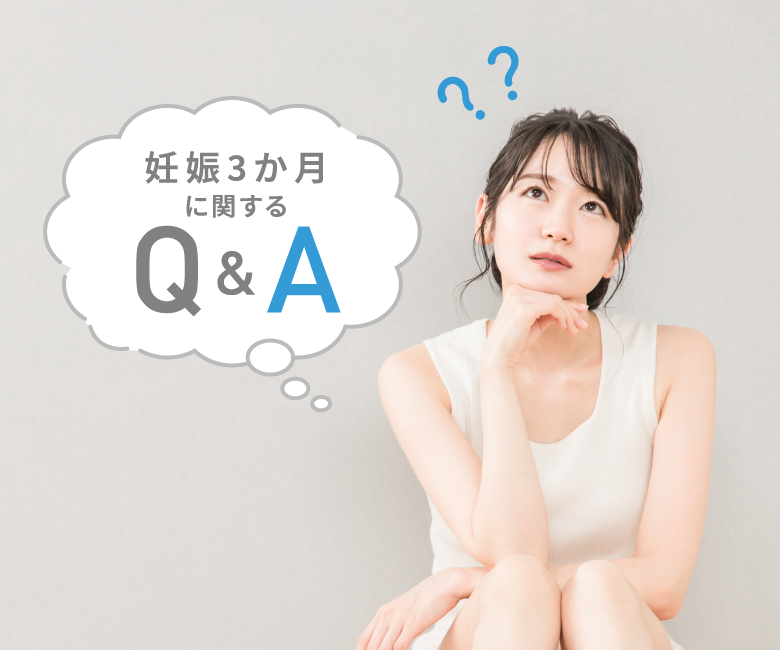 妊娠3か月に関するQ&A