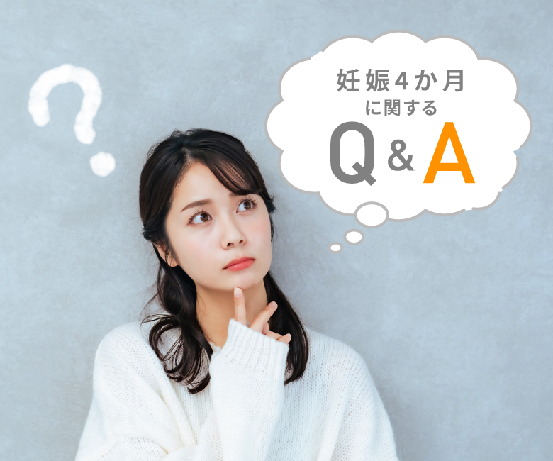 妊娠4ヶ月に関するQ&A