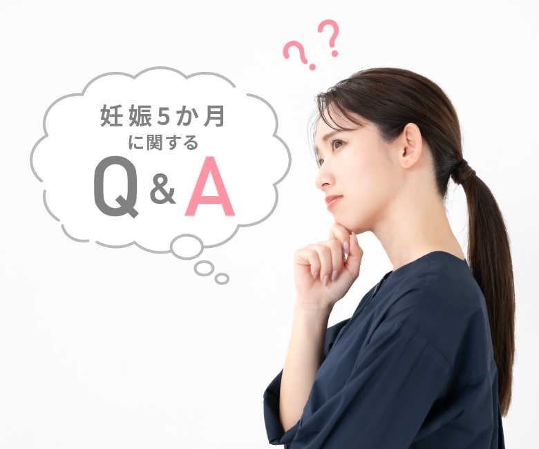 妊娠5ヶ月に関するQ&A