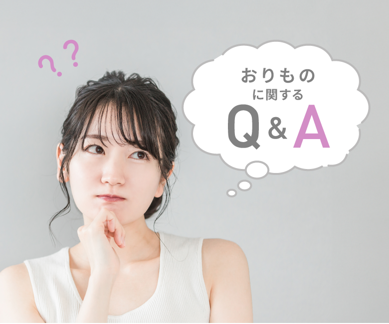 おりものに関するQ&A