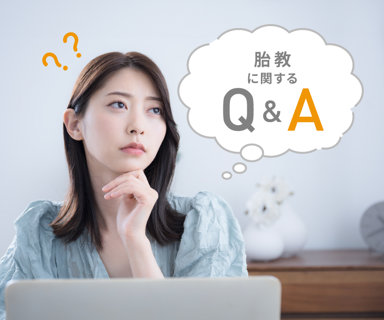 胎教に関するQ&A