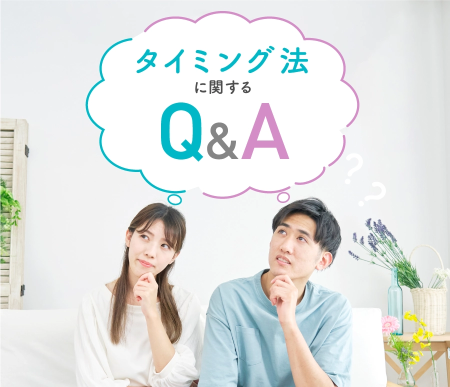 タイミング法に関するQ&A