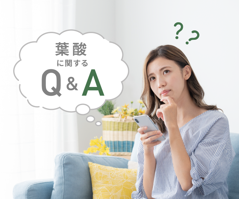 葉酸に関するQ&A