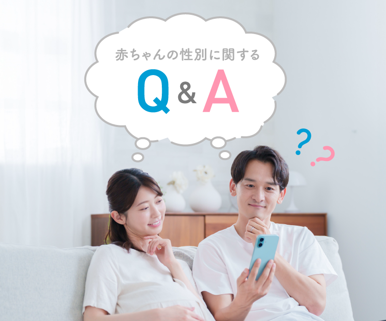 赤ちゃんの性別に関するQ&A