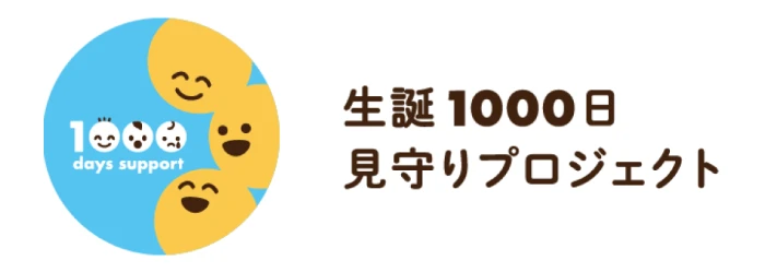 生誕1000日 見守りプロジェクト
