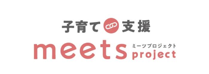 子育て支援meets プロジェクト