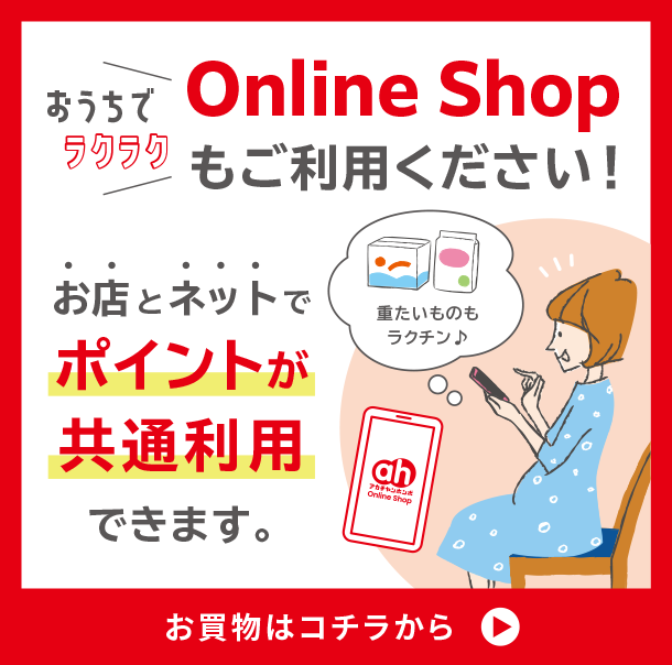 おうちでラクラクオンラインショップもご利用ください