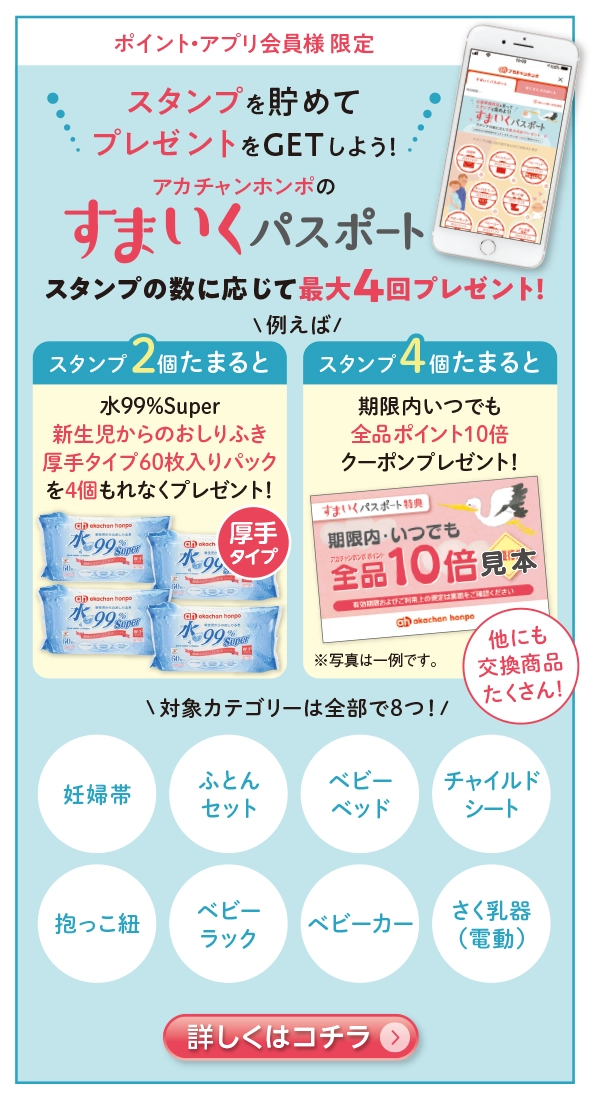 出産準備用品を購入するとスタンプの数に応じて特典をプレゼント「すまいくパスポート」