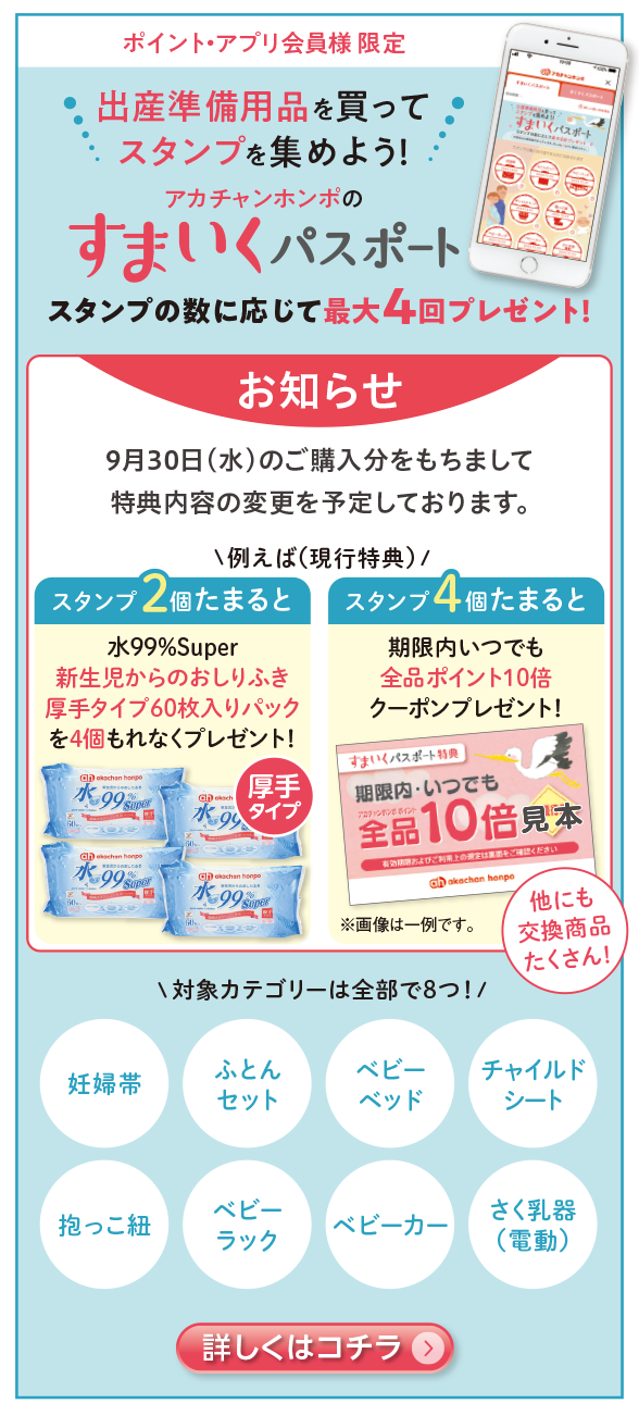 出産準備用品を購入するとスタンプの数に応じて特典をプレゼント「すまいくパスポート」