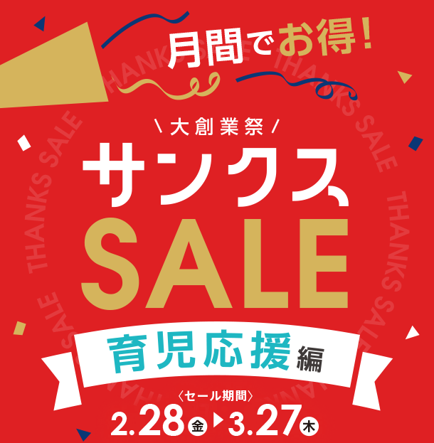 育児に必要なおすすアイテムが大創業祭価格で大集合！ アカチャンホンポのサンクスSALE 育児応援編