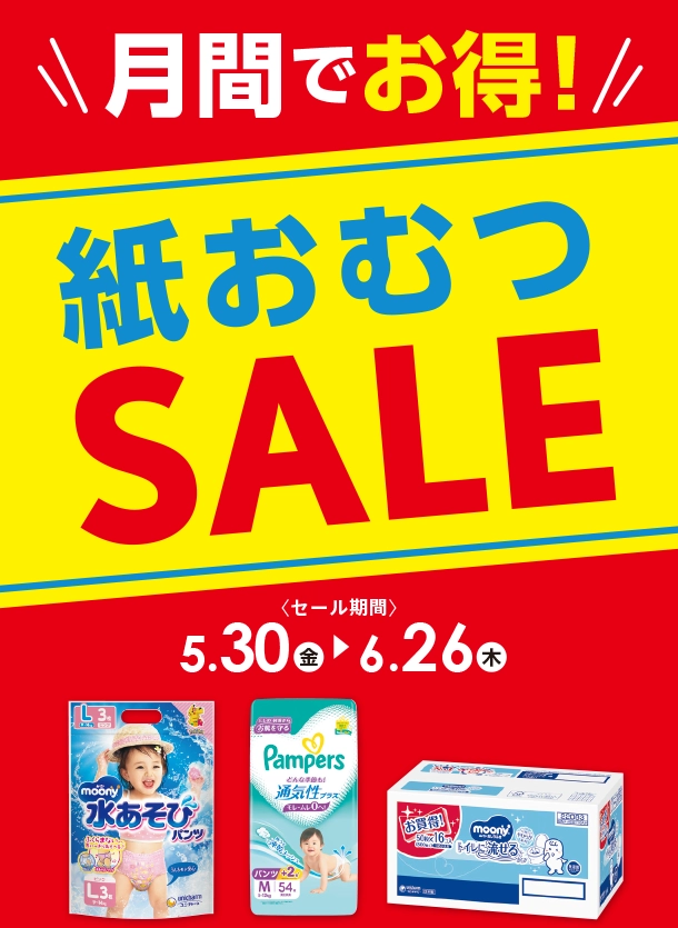 毎日必要な紙おむつがお得なSALEはこちらをチェック！|アカチャンホンポの月間お買得 紙おむつSALE