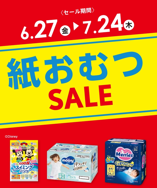 毎日必要な紙おむつがお得なSALEはこちらをチェック！|アカチャンホンポの紙おむつSALE