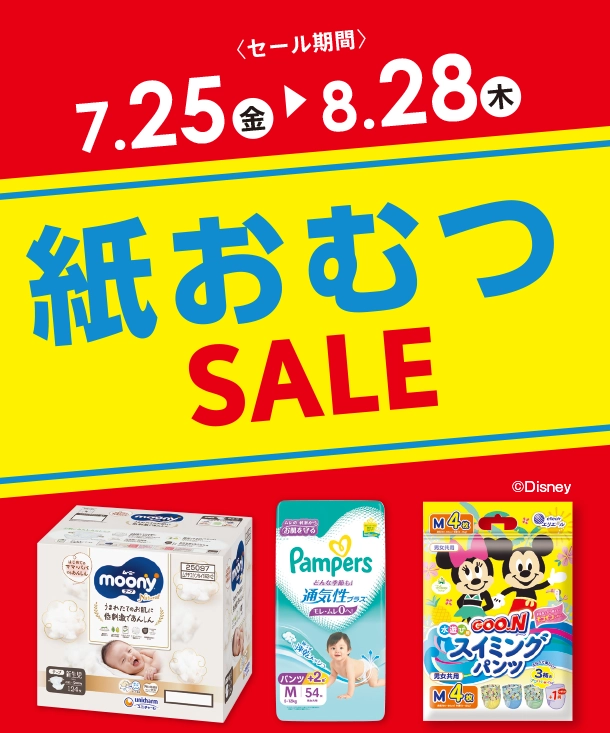 毎日必要な紙おむつがお得なSALEはこちらをチェック！|アカチャンホンポの紙おむつSALE