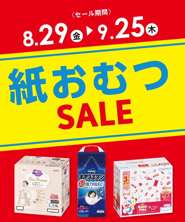 毎日必要な紙おむつがお得なSALEはこちらをチェック！|アカチャンホンポの紙おむつSALE