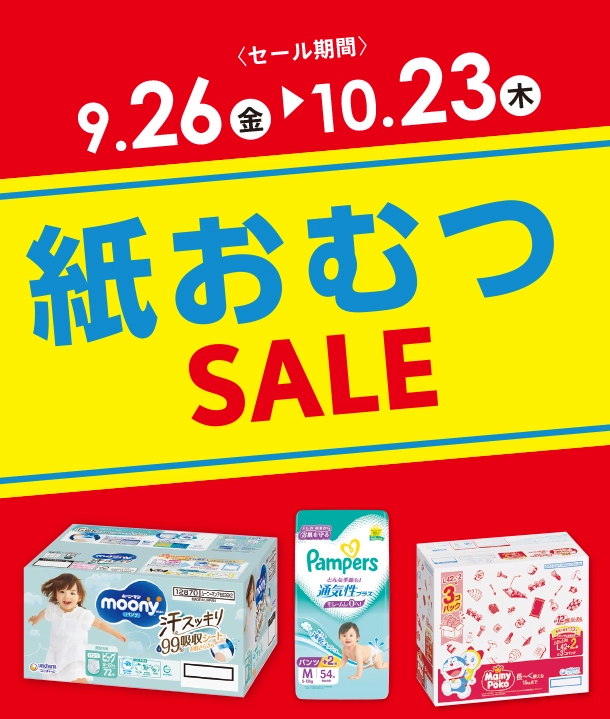 毎日必要な紙おむつがお得なSALEはこちらをチェック！|アカチャンホンポの紙おむつSALE