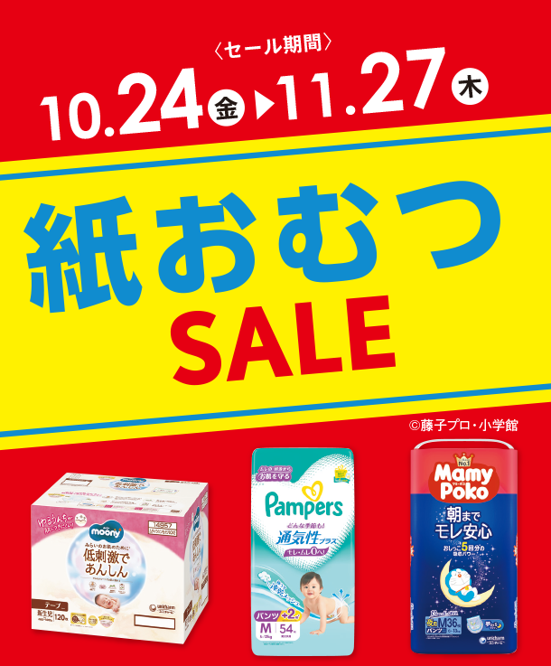 毎日必要な紙おむつがお得なSALEはこちらをチェック！|アカチャンホンポの紙おむつSALE