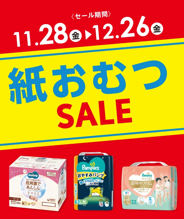 毎日必要な紙おむつがお得なSALEはこちらをチェック！|アカチャンホンポの紙おむつSALE