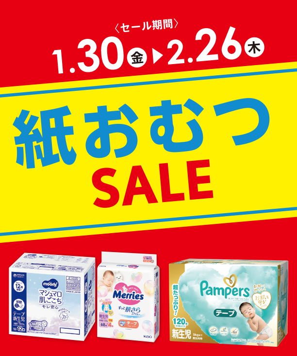 毎日必要な紙おむつがお得なSALEはこちらをチェック！|アカチャンホンポの紙おむつSALE