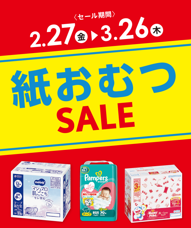 毎日必要な紙おむつがお得なSALEはこちらをチェック！|アカチャンホンポの紙おむつSALE