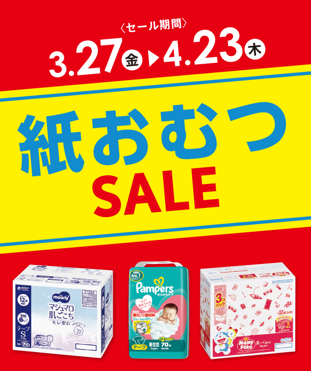 毎日必要な紙おむつがお得なSALEはこちらをチェック！|アカチャンホンポの紙おむつSALE