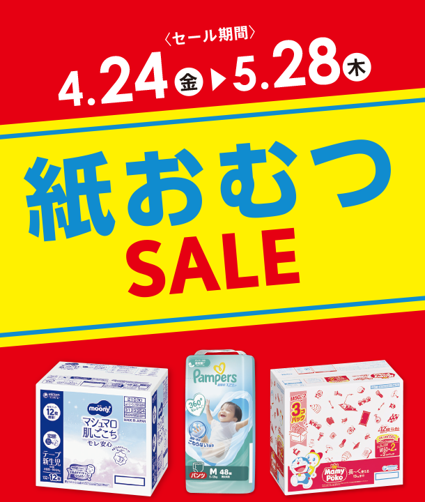 毎日必要な紙おむつがお得なSALEはこちらをチェック！|アカチャンホンポの紙おむつSALE