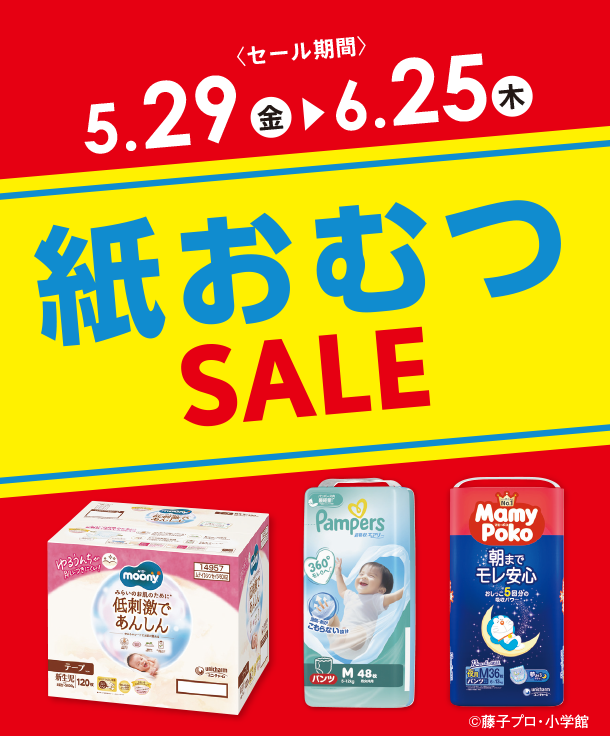 毎日必要な紙おむつがお得なSALEはこちらをチェック！|アカチャンホンポの紙おむつSALE