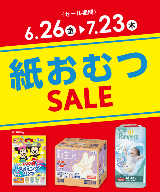 毎日必要な紙おむつがお得なSALEはこちらをチェック！|アカチャンホンポの紙おむつSALE