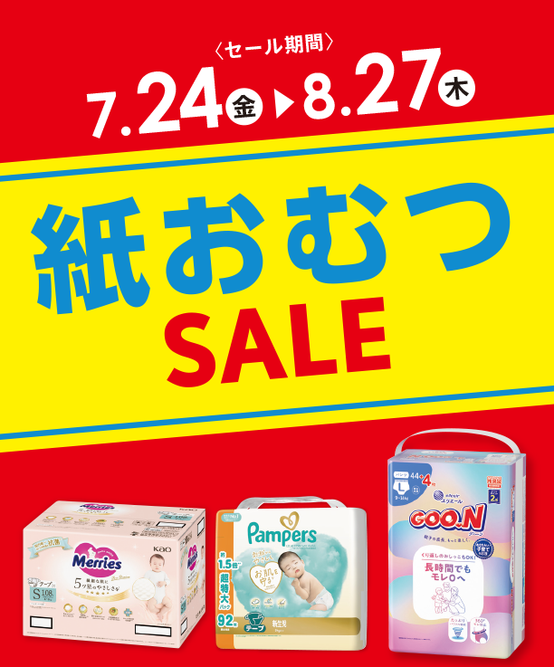 毎日必要な紙おむつがお得なSALEはこちらをチェック！|アカチャンホンポの紙おむつSALE