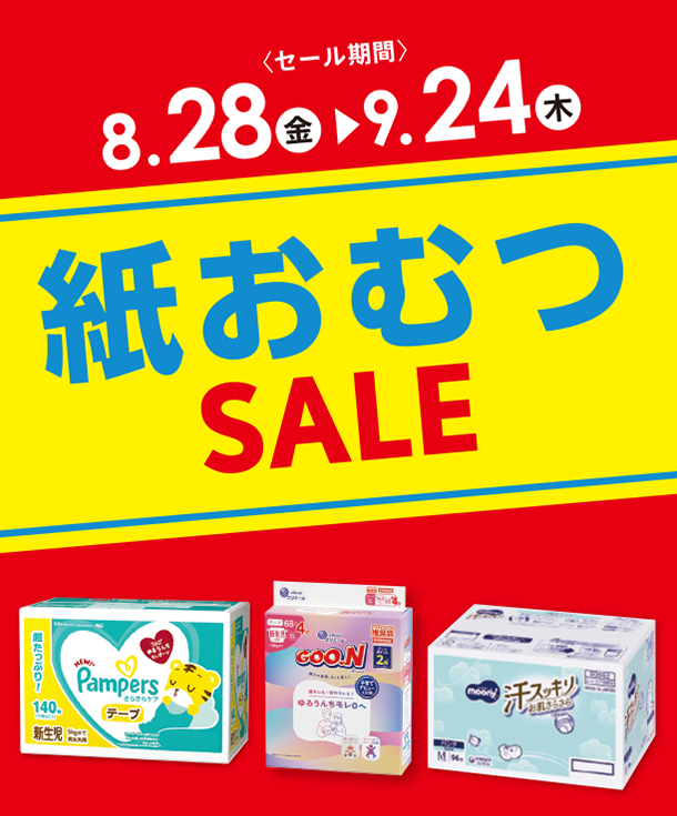 毎日必要な紙おむつがお得なSALEはこちらをチェック！|アカチャンホンポの紙おむつSALE