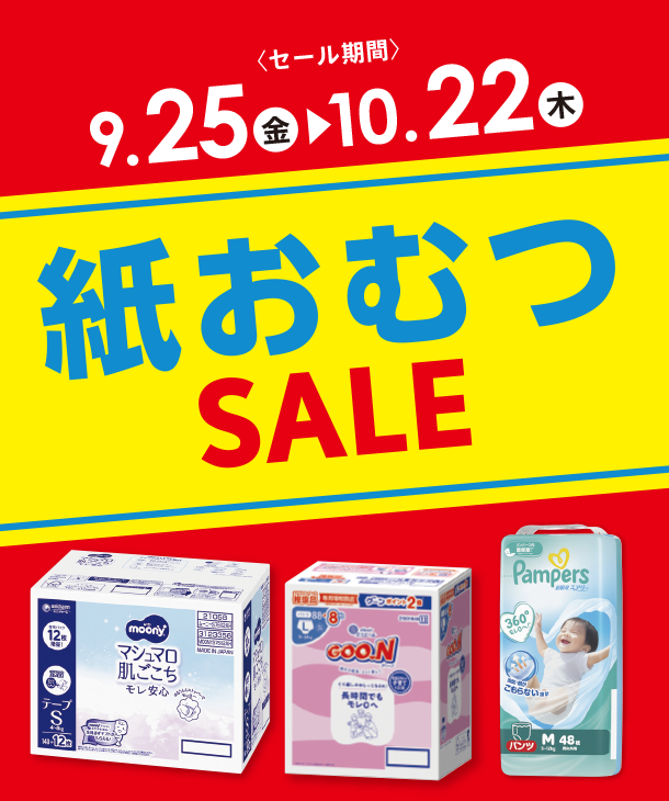 毎日必要な紙おむつがお得なSALEはこちらをチェック！|アカチャンホンポの紙おむつSALE