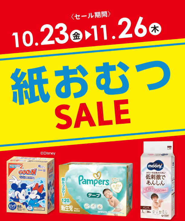 毎日必要な紙おむつがお得なSALEはこちらをチェック！|アカチャンホンポの紙おむつSALE