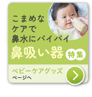 ベビーケアグッズ　これからの季節に欠かせない除菌グッズ