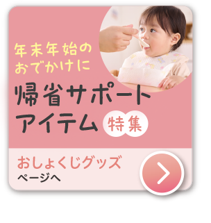 おしょくじグッズ　アカチャンホンポオリジナル＆限定アイテム特集