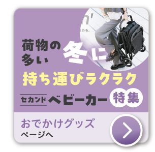 育児応援おでかけグッズ　ベビーカーや快適シューズ特集