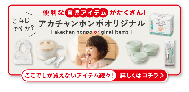 アカチャンホンポオリジナル