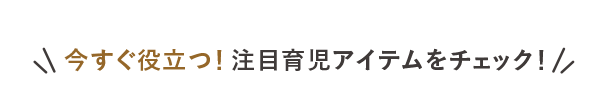 今すぐ役立つ！注目アイテムをチェック！