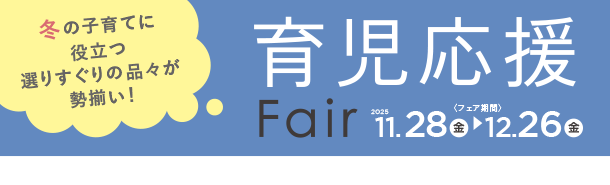 毎日の育児に活躍するアイテムを豊富にラインナップ！|アカチャンホンポの育児応援FAIR