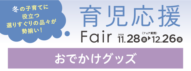セカンドベビーカーやジュニアシートなど、お子さまとのおでかけで活躍するアイテムがズラリ勢ぞろい！|アカチャンホンポの育児応援FAIR
