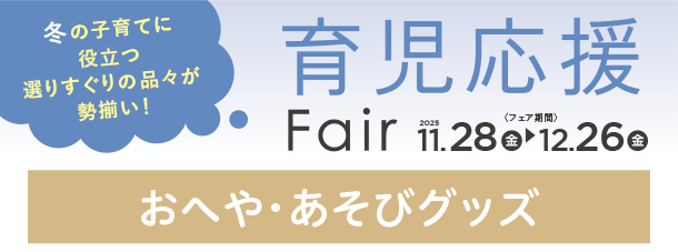 ベビーチェアや知育玩具など、赤ちゃんとのおうち時間を心地よく過ごす快適おへやアイテムがズラリ勢ぞろい！|アカチャンホンポの育児応援FAIR