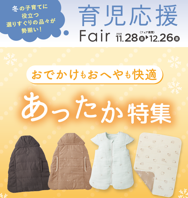 ケープやスリーパーなど、おでかけもおへやも快適に過ごすためのあったかアイテムがズラリ勢ぞろい。|アカチャンホンポの育児応援FAIR